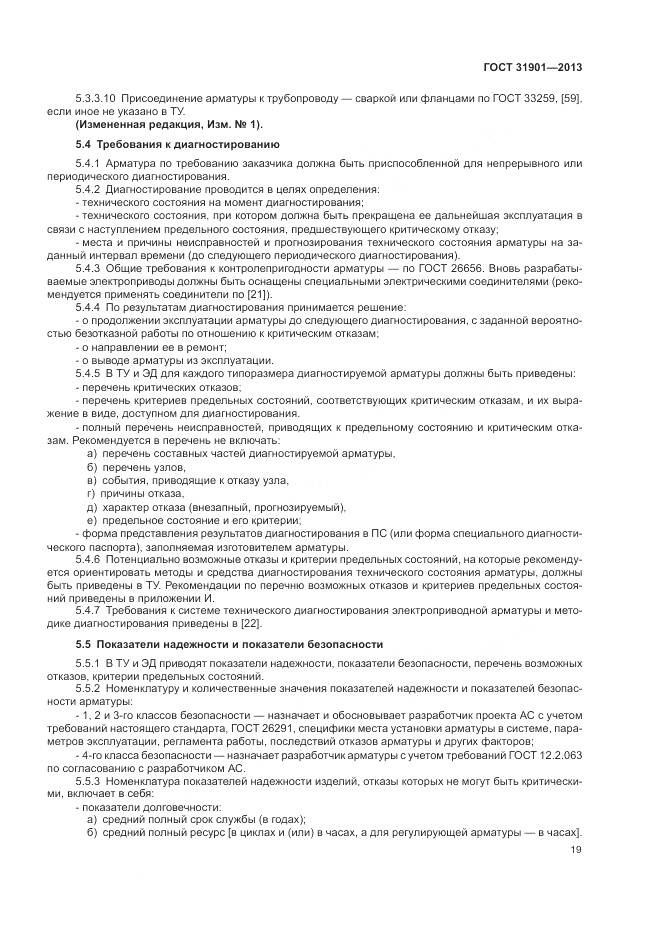 ГОСТ 31901-2013, страница 23