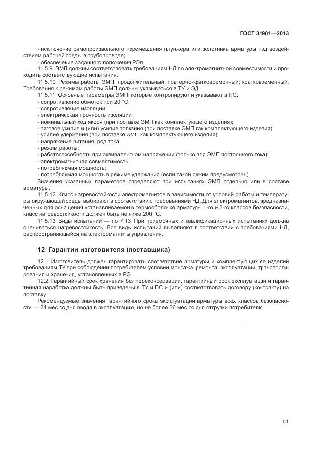 ГОСТ 31901-2013, страница 55