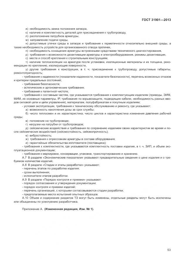 ГОСТ 31901-2013, страница 57