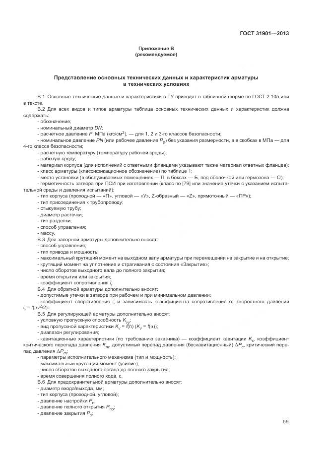 ГОСТ 31901-2013, страница 63