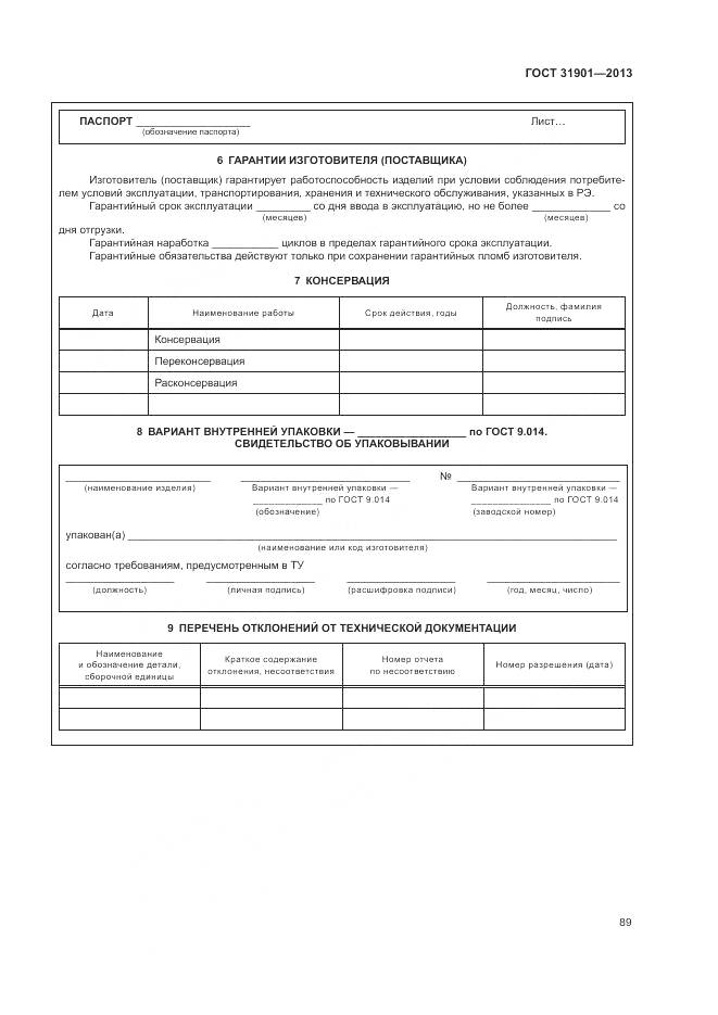 ГОСТ 31901-2013, страница 93