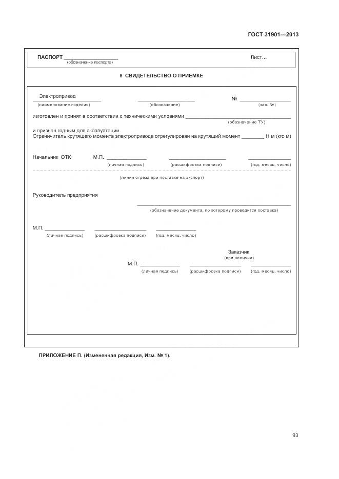 ГОСТ 31901-2013, страница 97