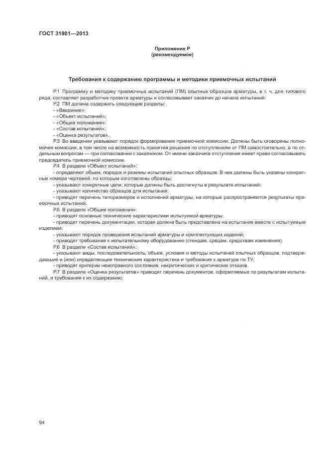 ГОСТ 31901-2013, страница 98