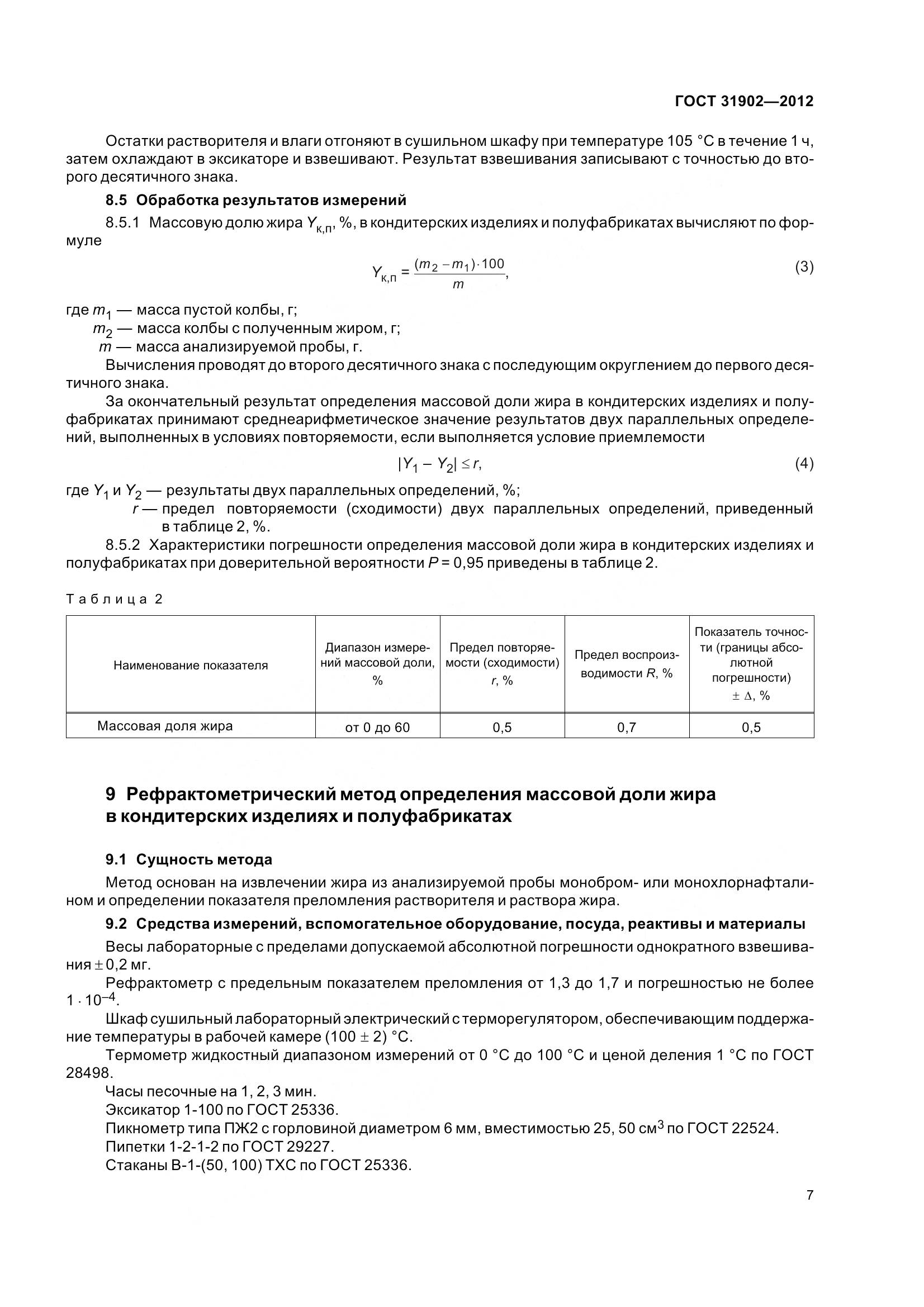 ГОСТ 31902-2012, страница 12