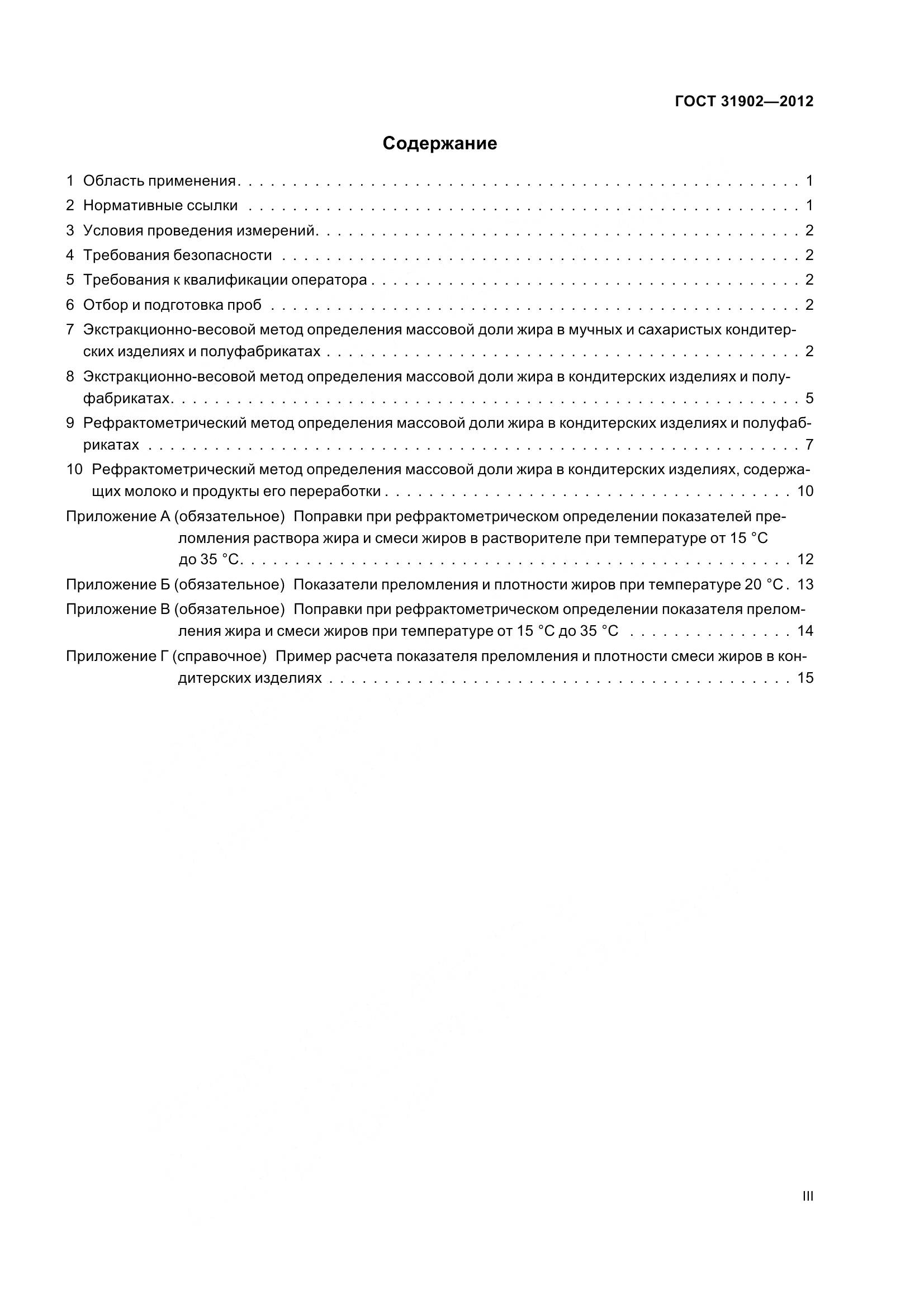 ГОСТ 31902-2012, страница 3