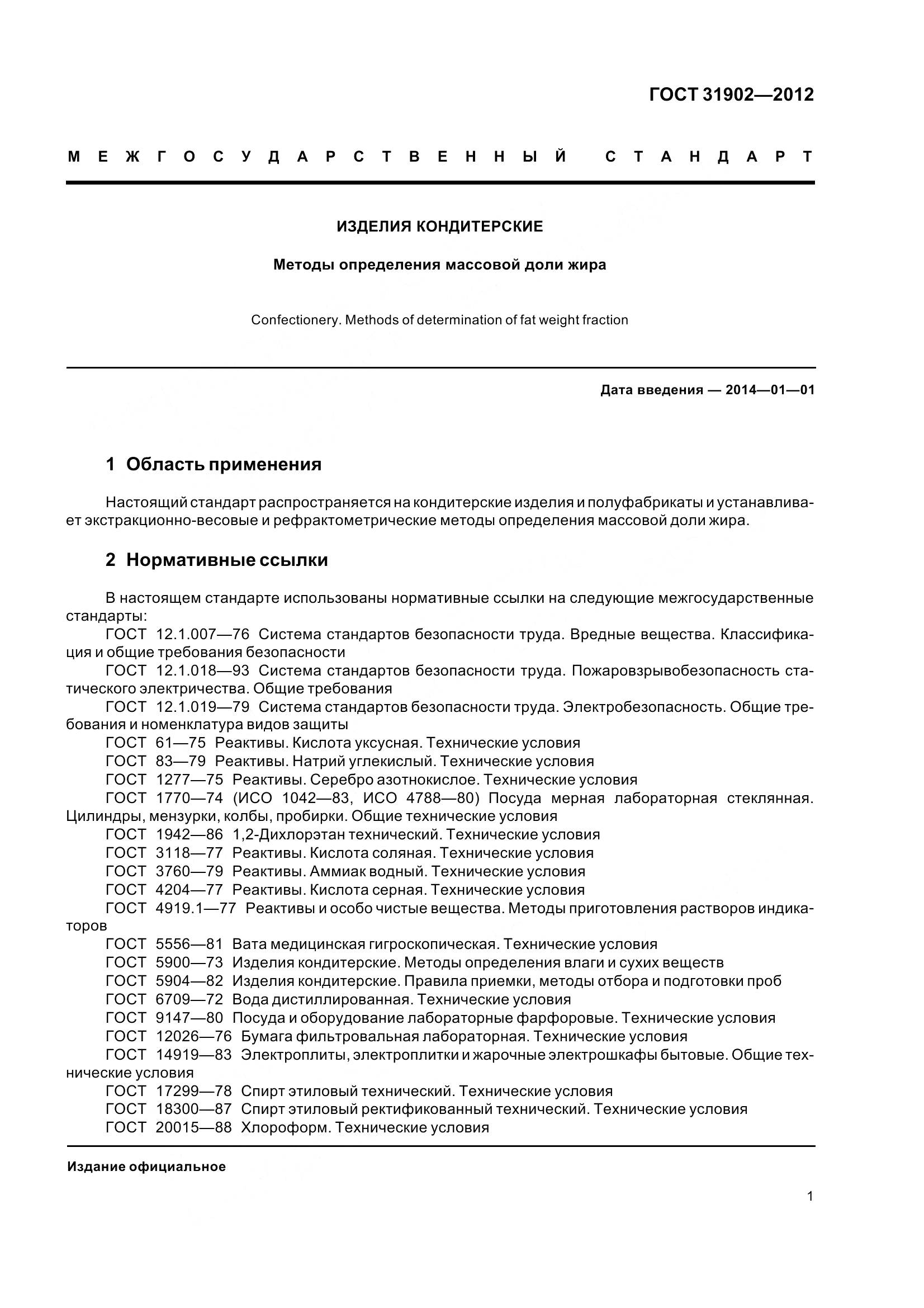 ГОСТ 31902-2012, страница 6