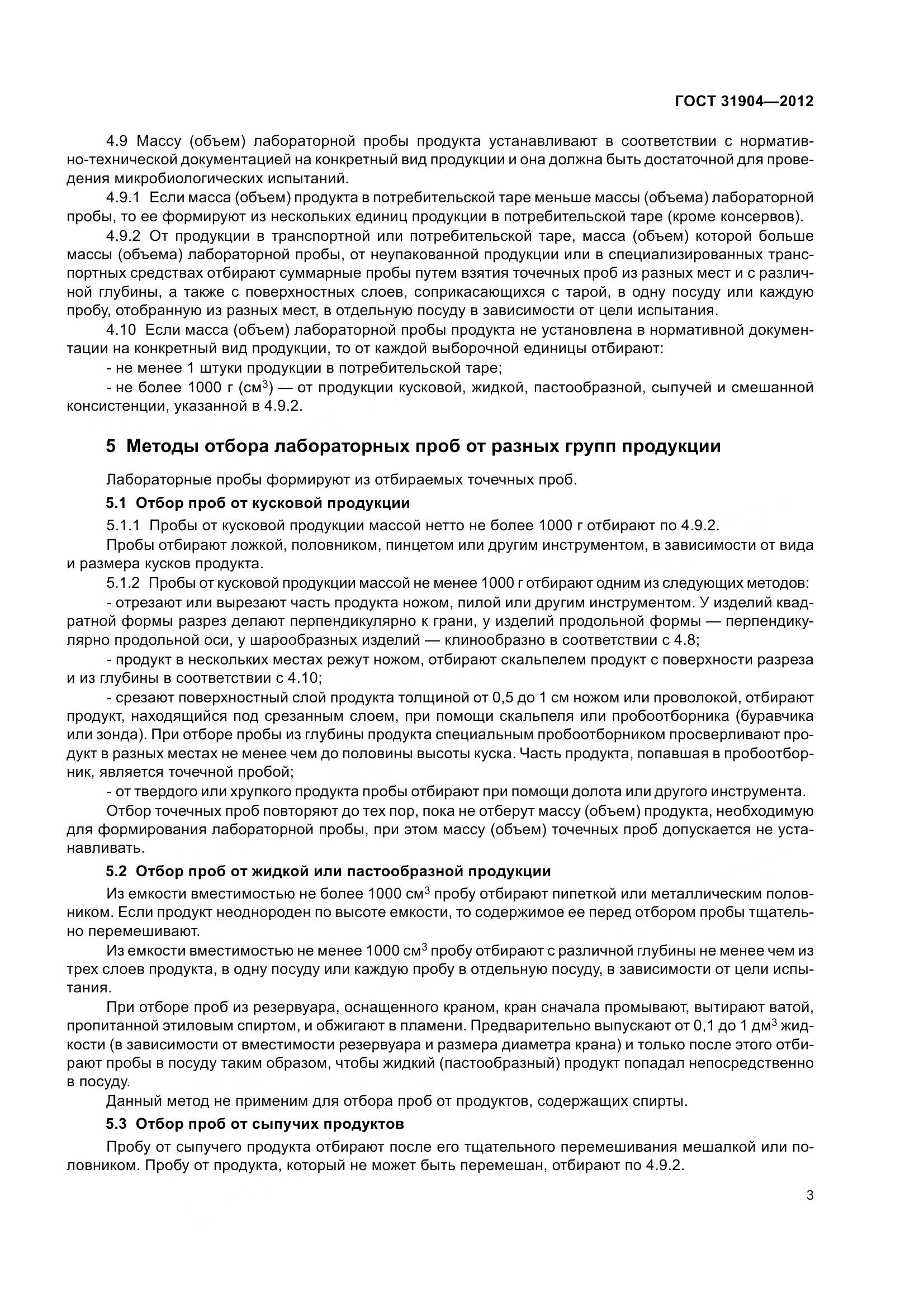 ГОСТ 31904-2012, страница 6