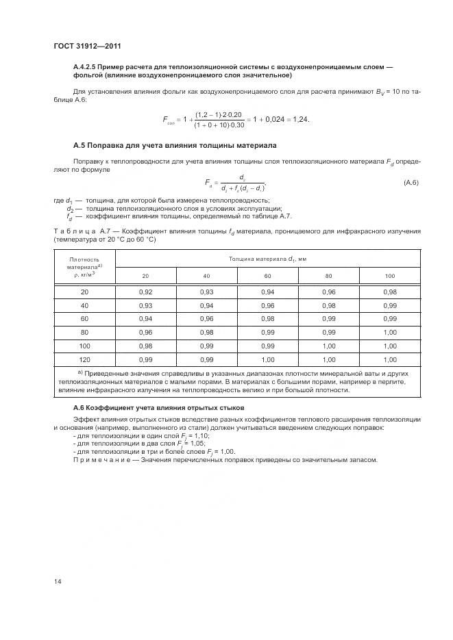 ГОСТ 31912-2011, страница 18