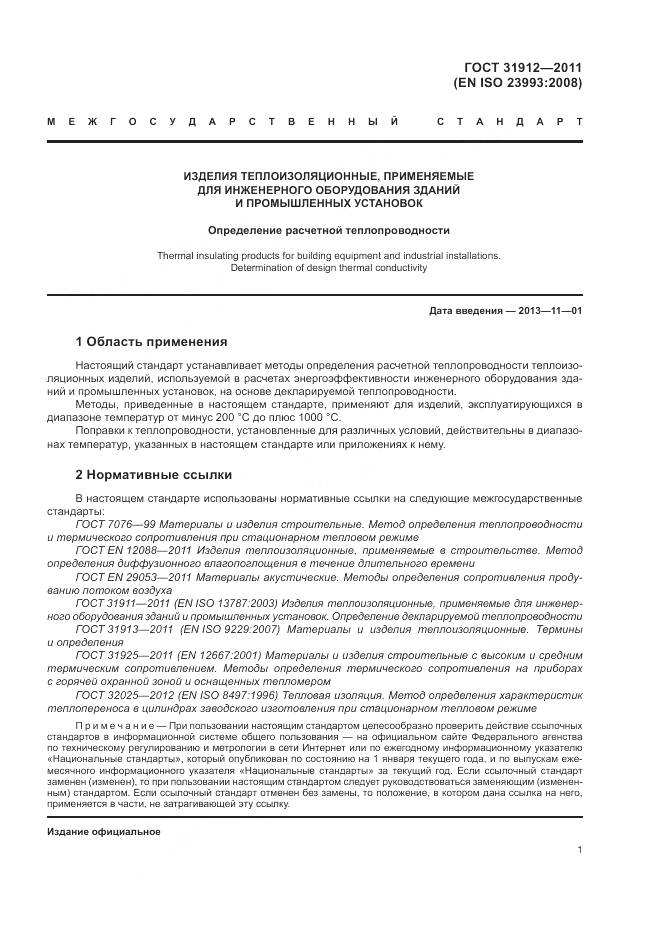 ГОСТ 31912-2011, страница 5