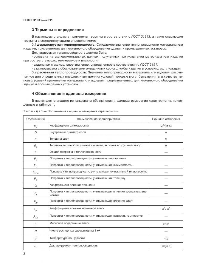 ГОСТ 31912-2011, страница 6