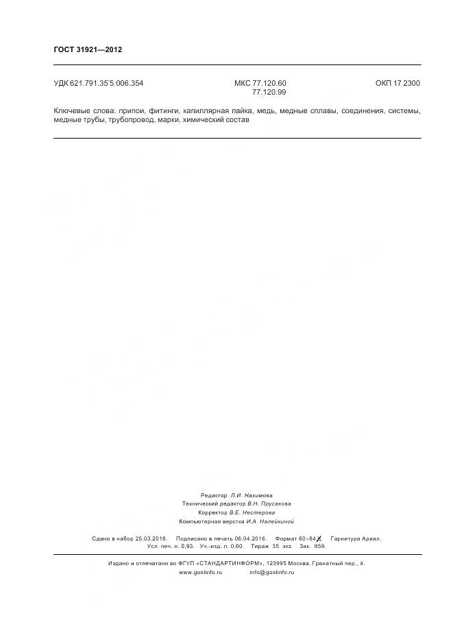 ГОСТ 31921-2012, страница 8