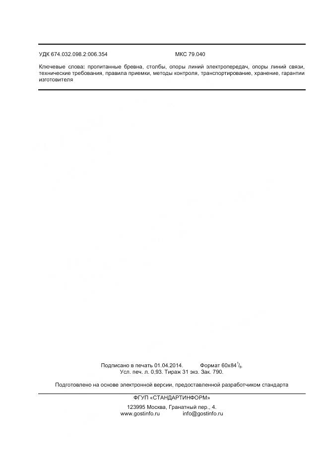 ГОСТ 31922-2012, страница 8