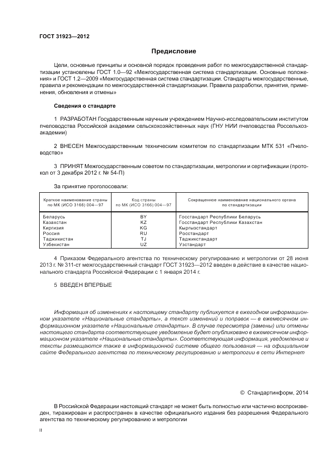 ГОСТ 31923-2012, страница 2