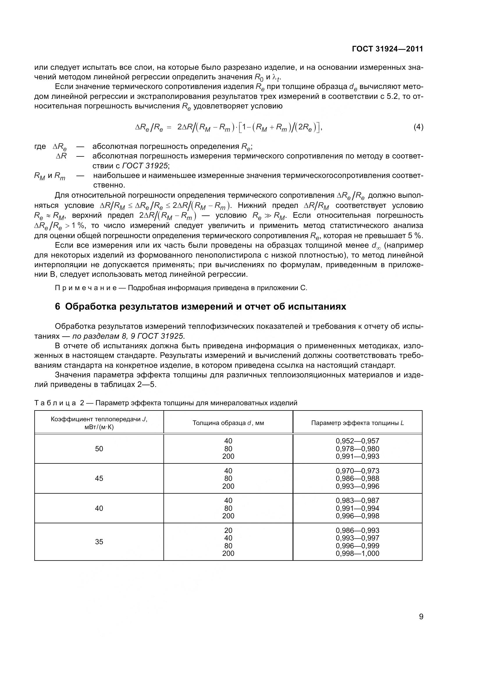 ГОСТ 31924-2011, страница 16