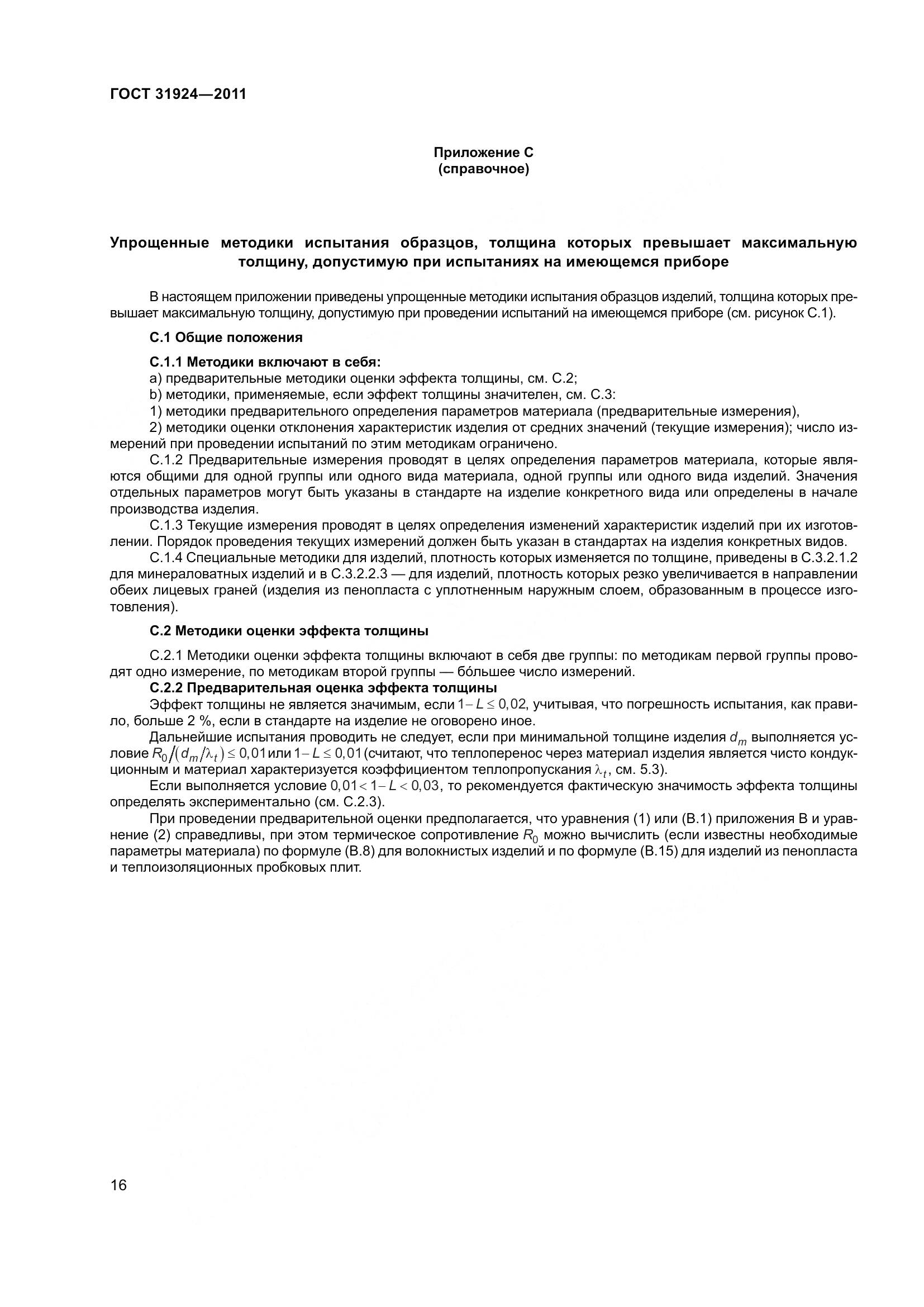 ГОСТ 31924-2011, страница 23