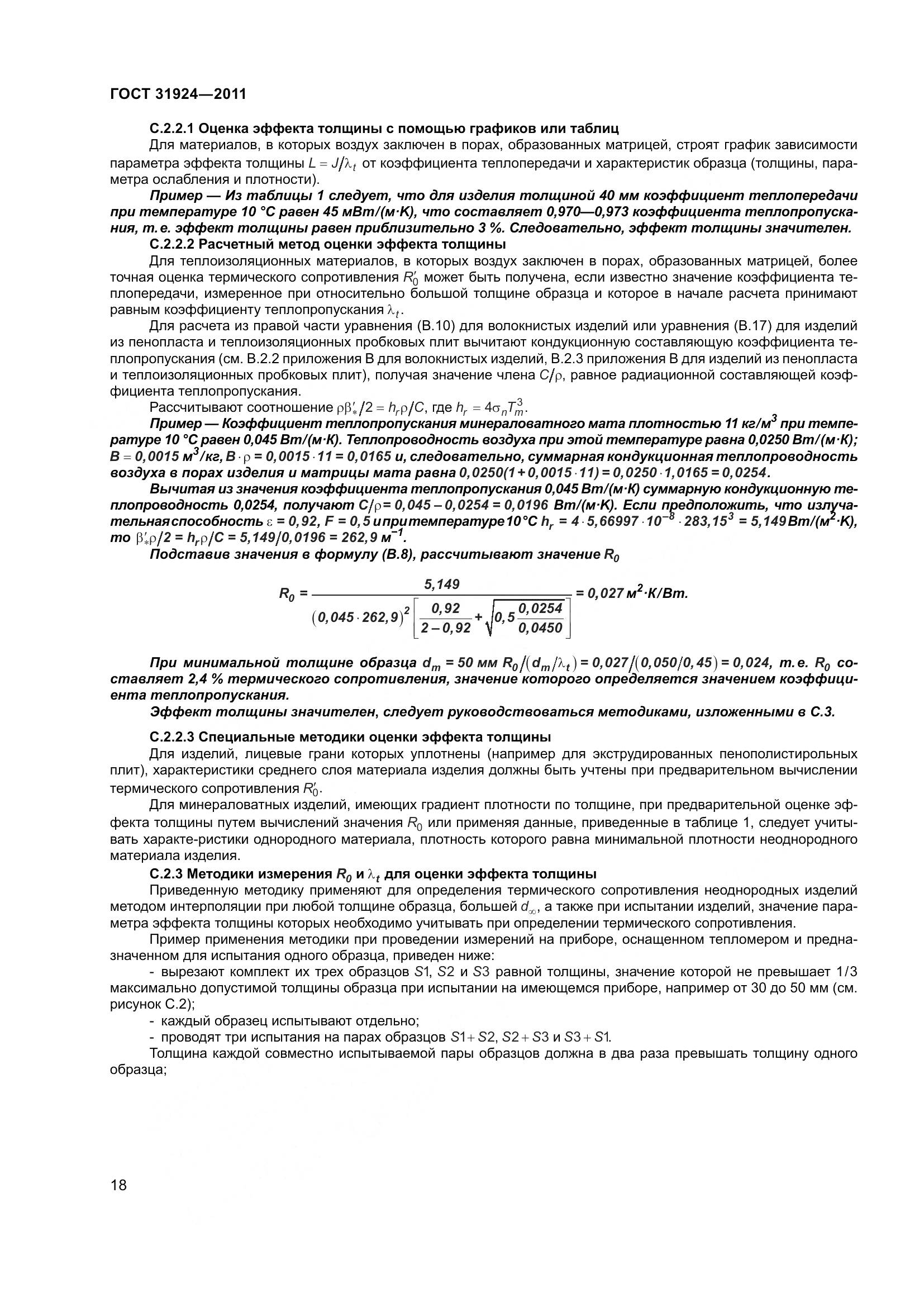 ГОСТ 31924-2011, страница 25