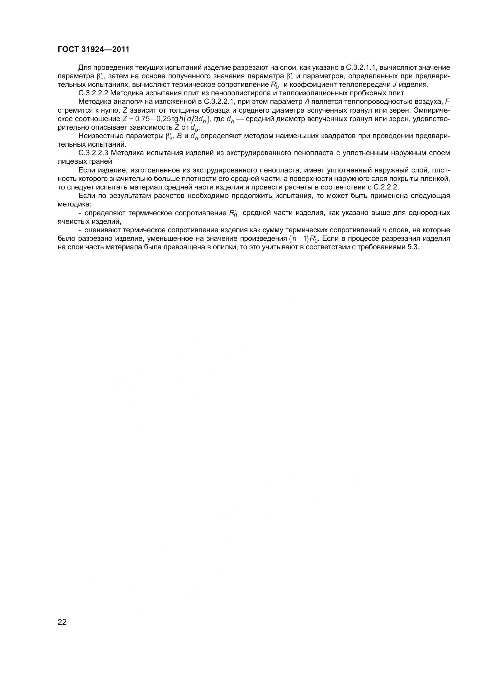 ГОСТ 31924-2011, страница 29