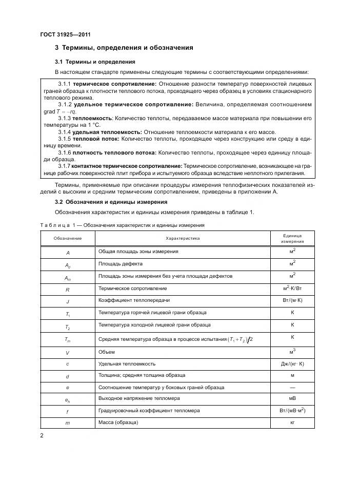 ГОСТ 31925-2011, страница 8