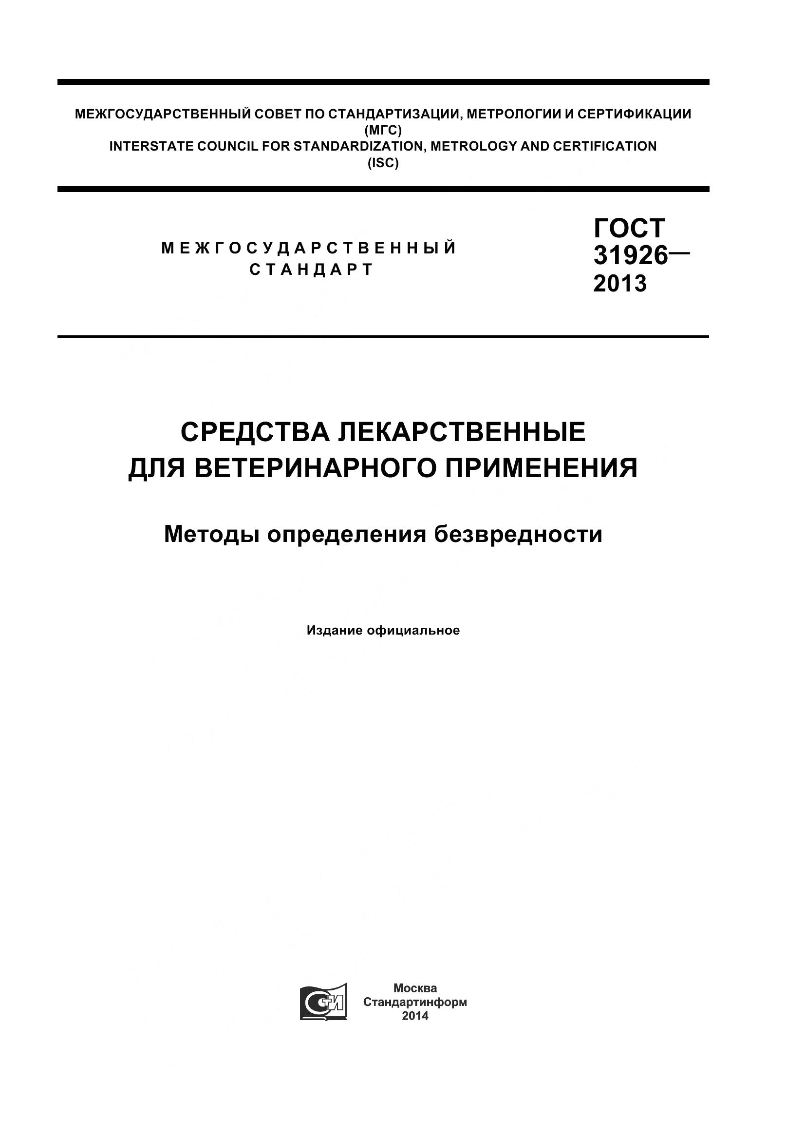 ГОСТ 31926-2013, страница 1