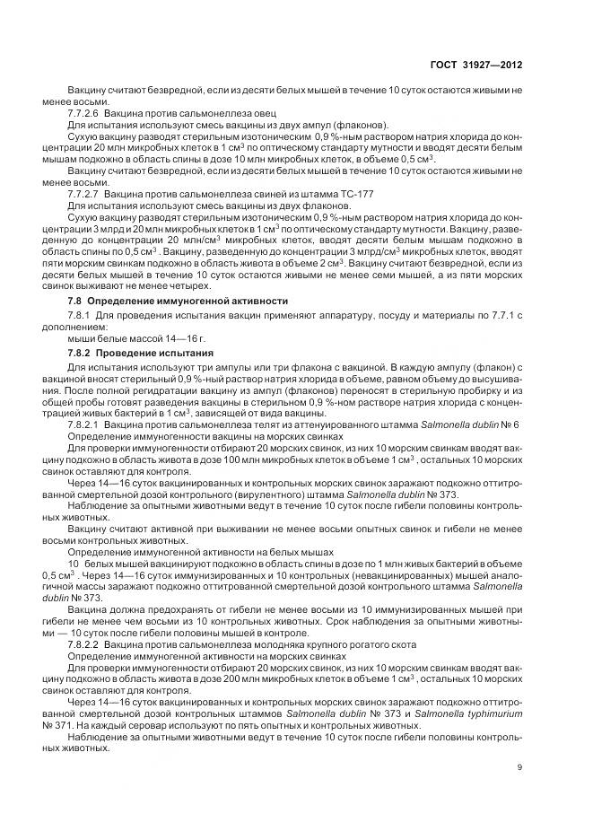 ГОСТ 31927-2012, страница 11