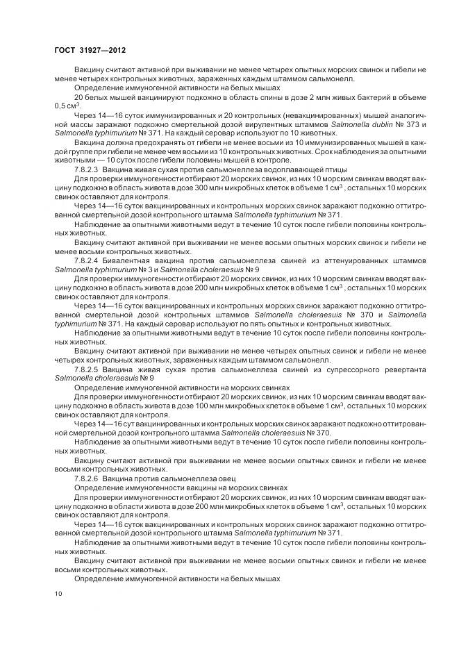 ГОСТ 31927-2012, страница 12