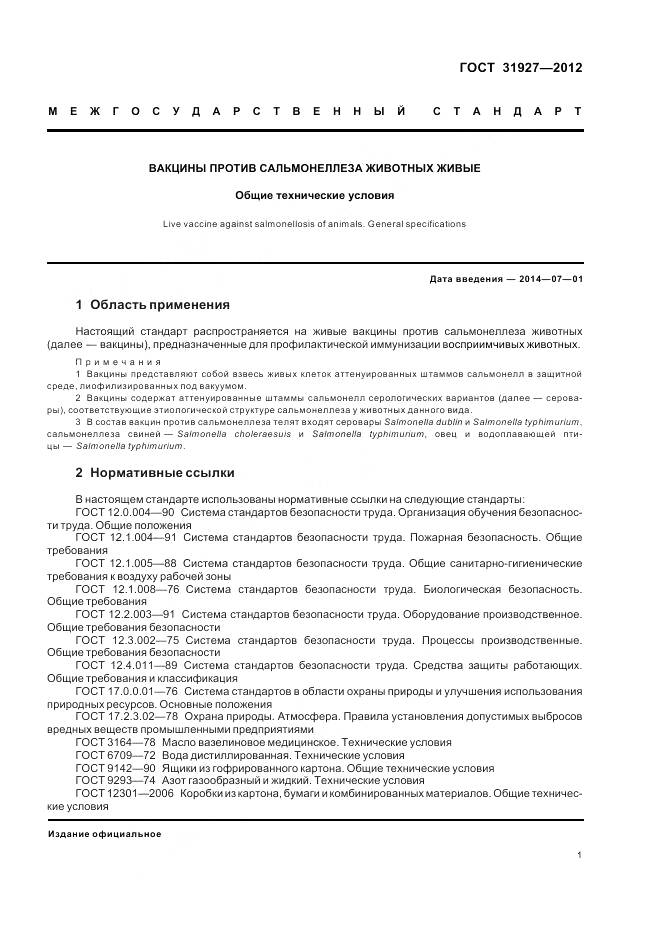 ГОСТ 31927-2012, страница 3