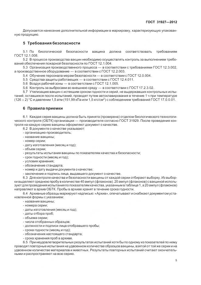ГОСТ 31927-2012, страница 7