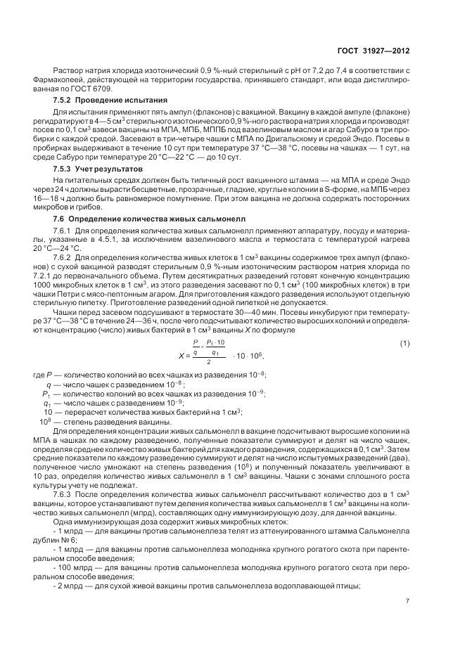 ГОСТ 31927-2012, страница 9