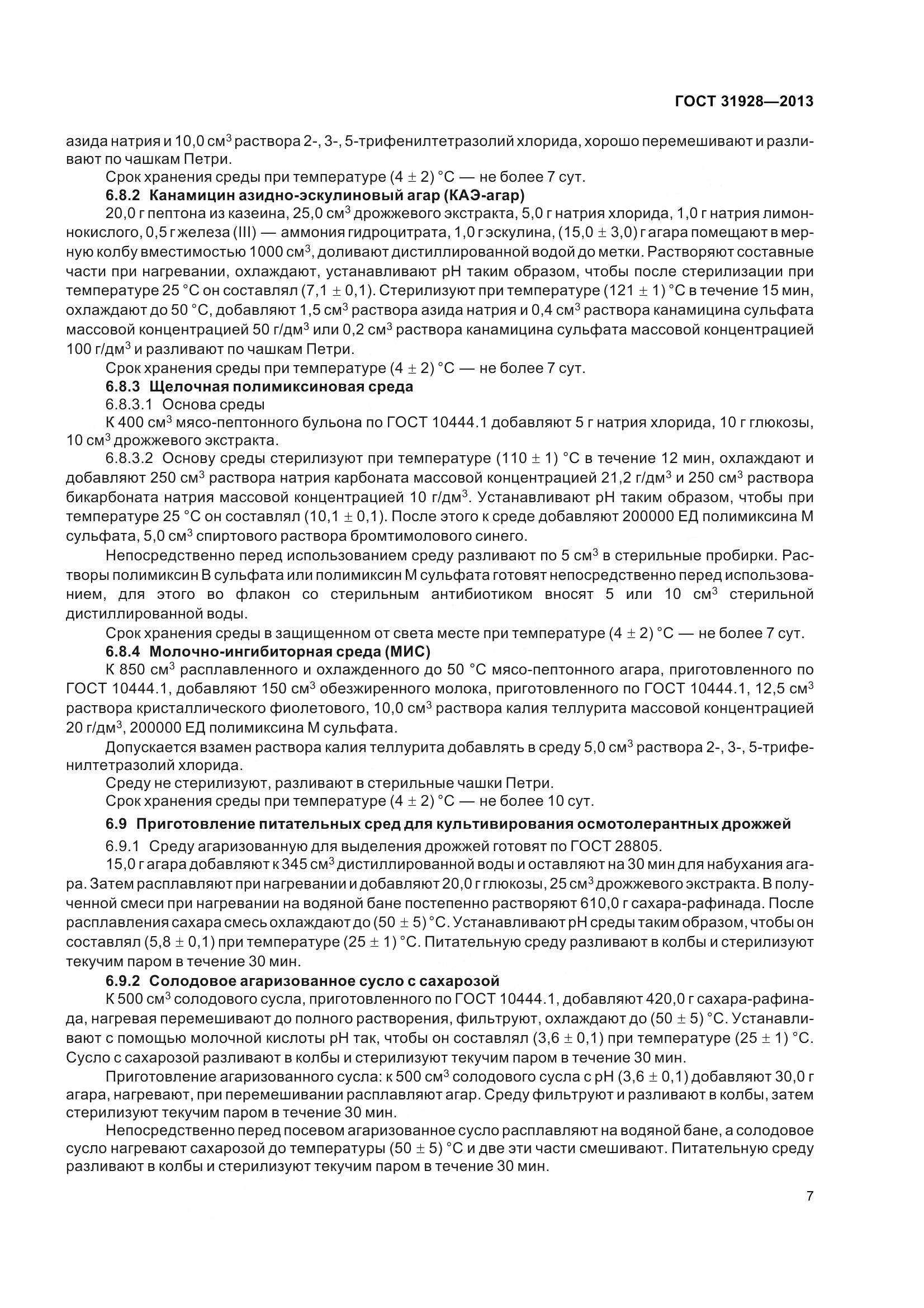 ГОСТ 31928-2013, страница 10