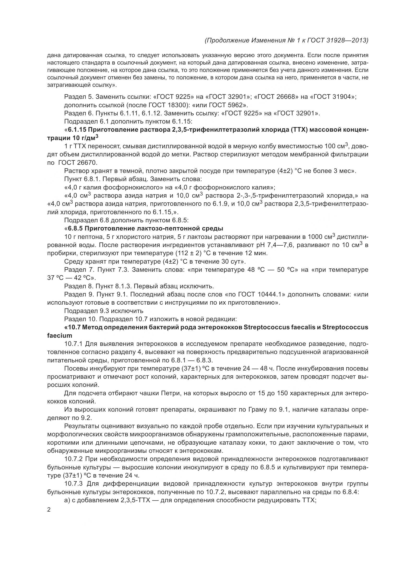 ГОСТ 31928-2013, страница 22