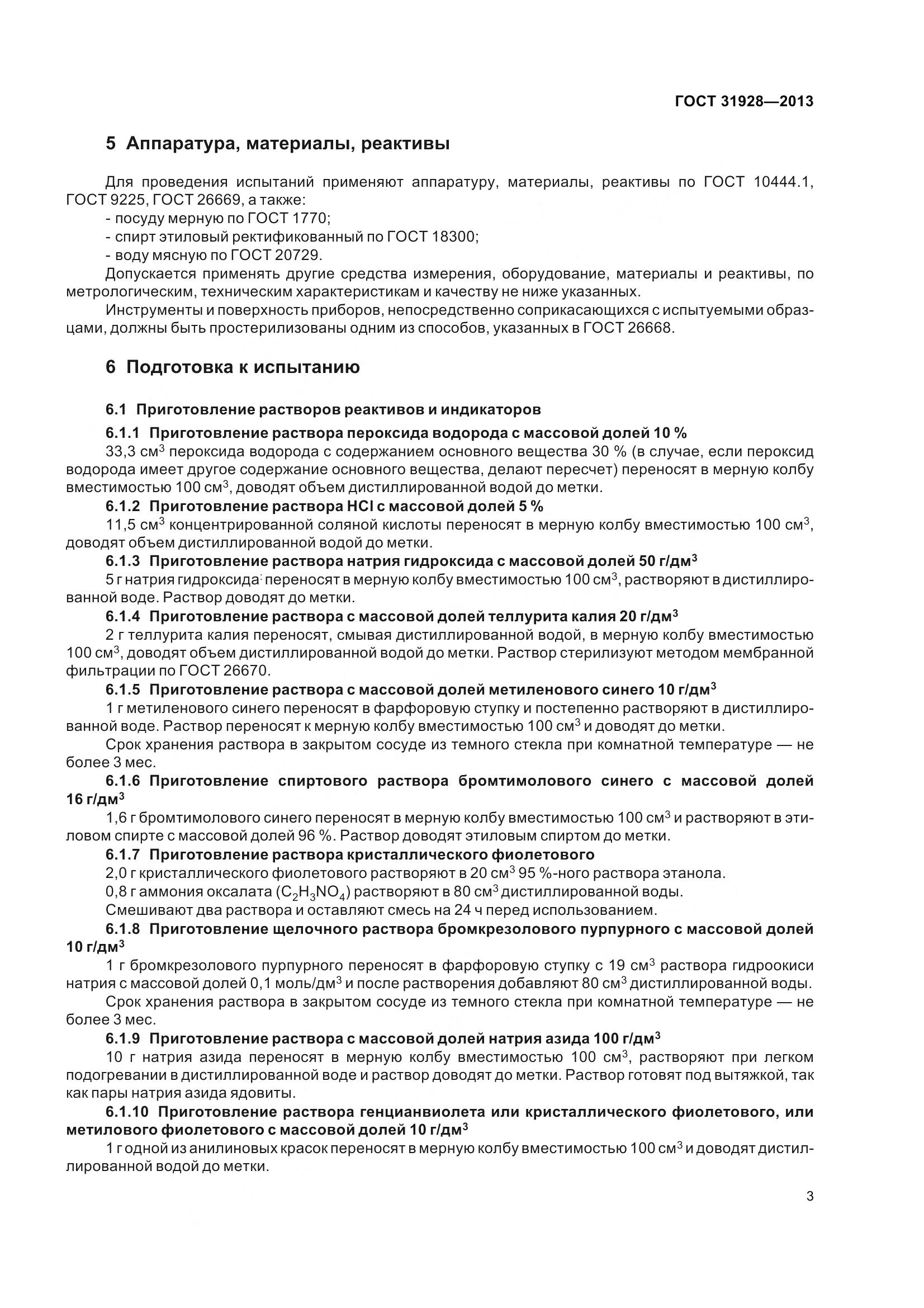 ГОСТ 31928-2013, страница 6