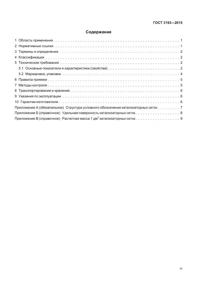 ГОСТ 3193-2015, страница 3