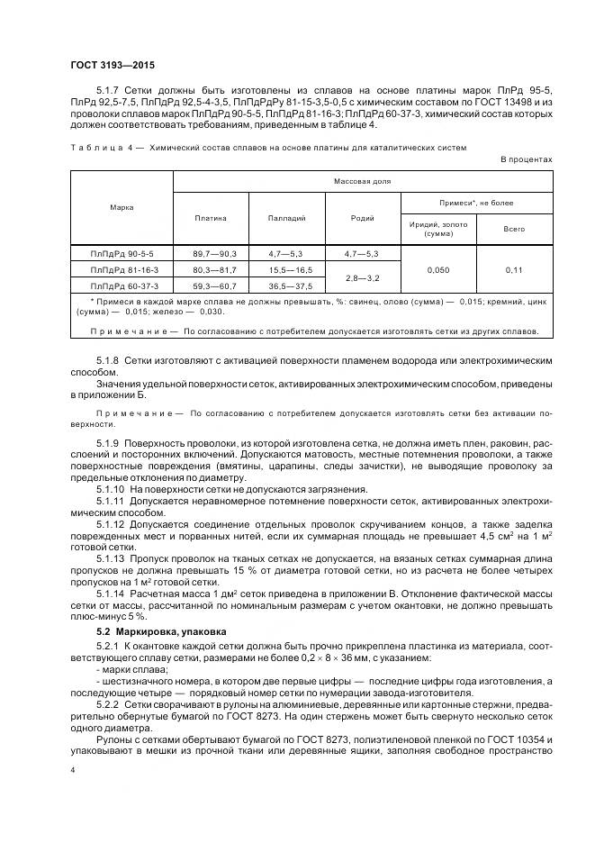 ГОСТ 3193-2015, страница 8