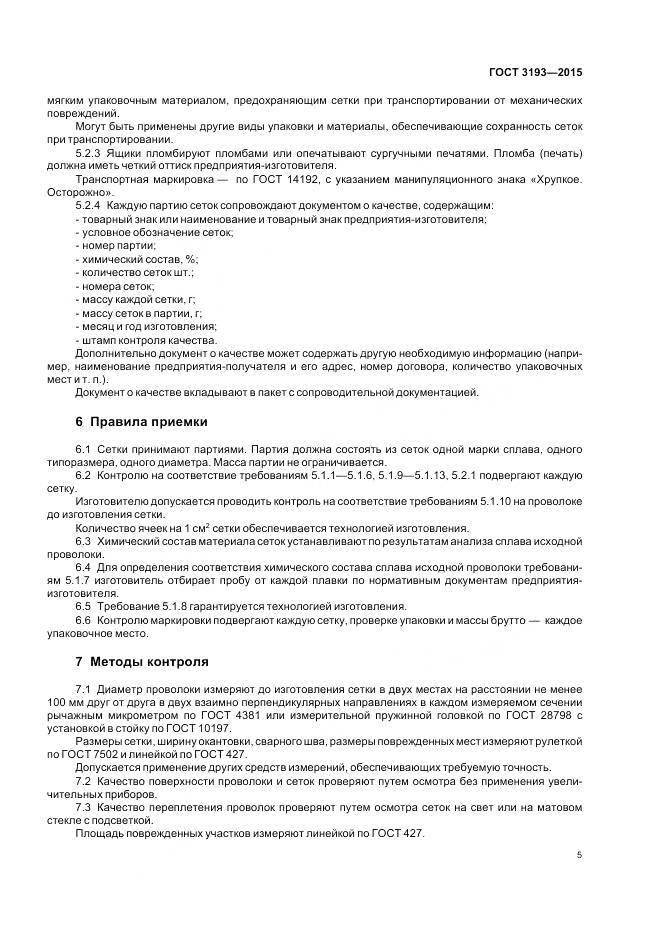 ГОСТ 3193-2015, страница 9