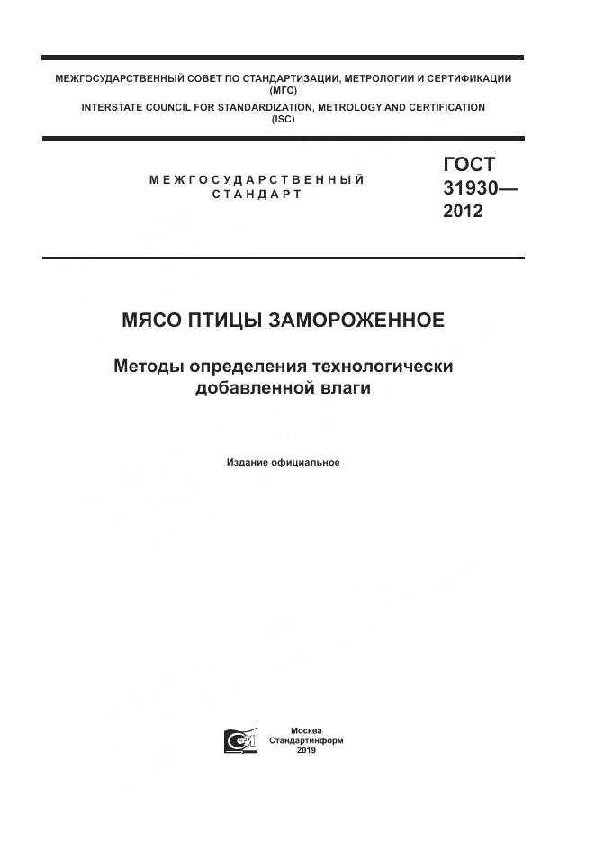 ГОСТ 31930-2012, страница 1