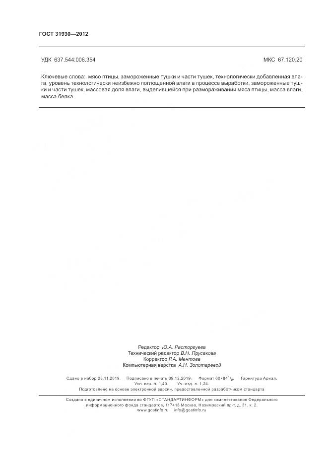 ГОСТ 31930-2012, страница 12