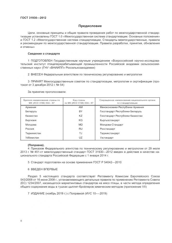 ГОСТ 31930-2012, страница 2