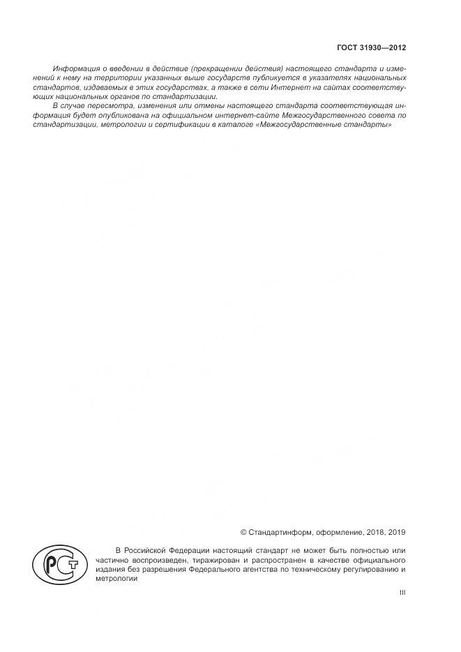 ГОСТ 31930-2012, страница 3