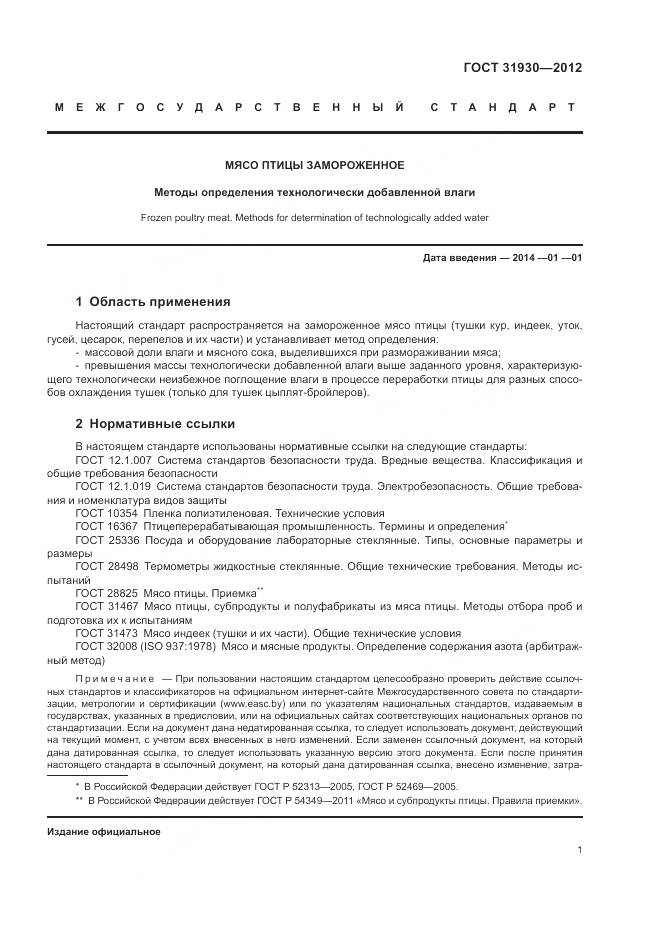 ГОСТ 31930-2012, страница 5