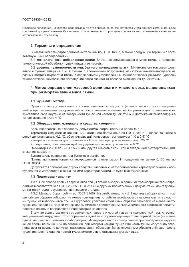 ГОСТ 31930-2012, страница 6