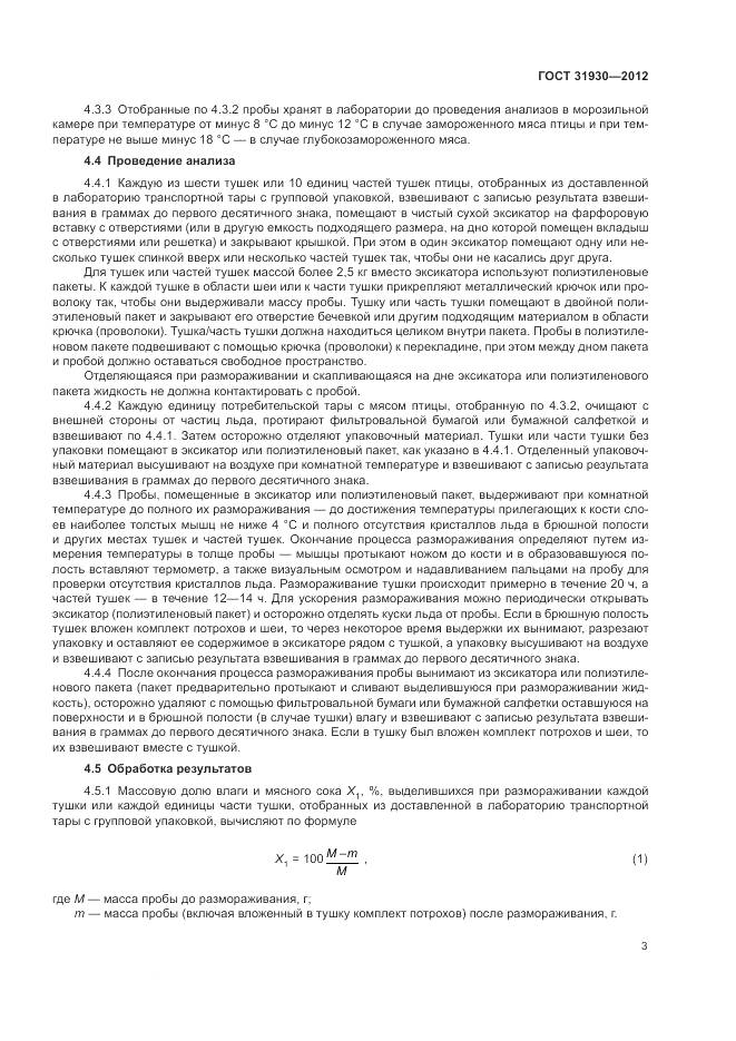 ГОСТ 31930-2012, страница 7