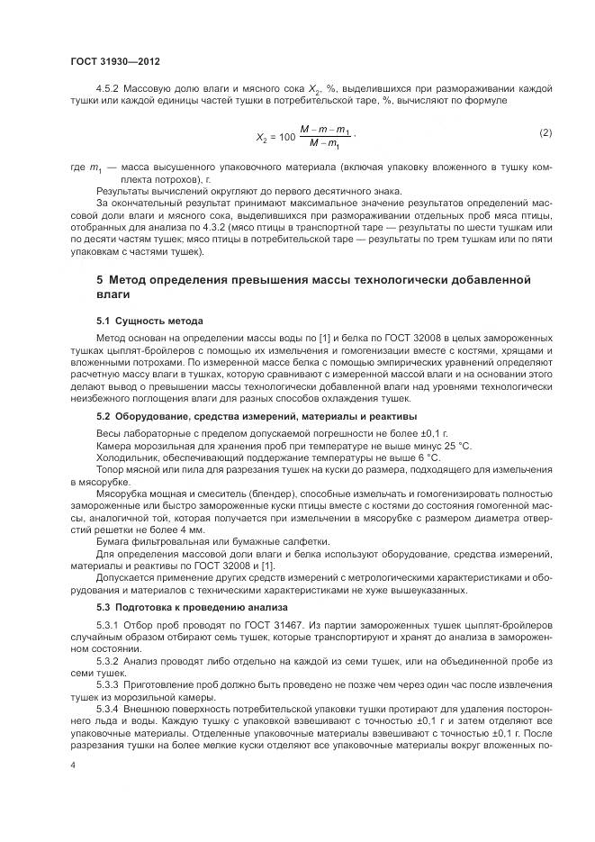 ГОСТ 31930-2012, страница 8