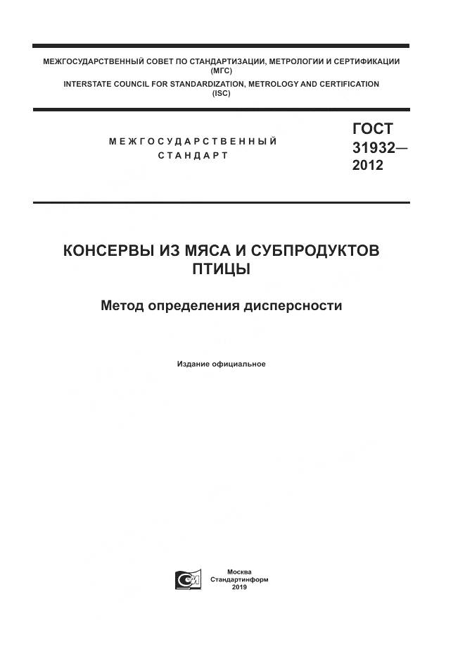 ГОСТ 31932-2012, страница 1