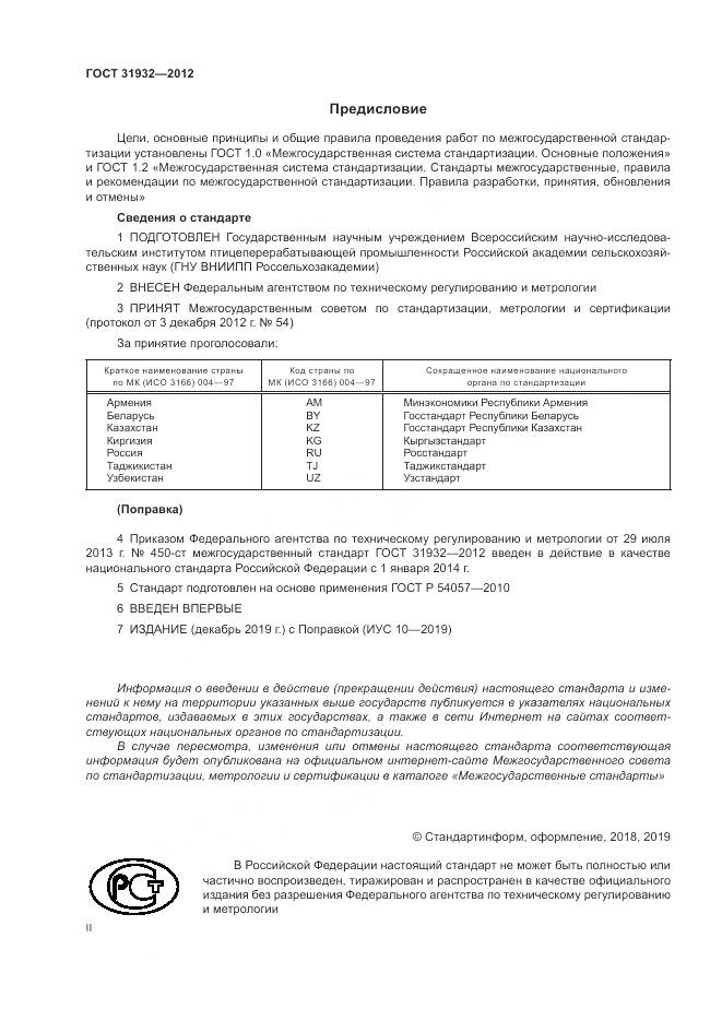 ГОСТ 31932-2012, страница 2