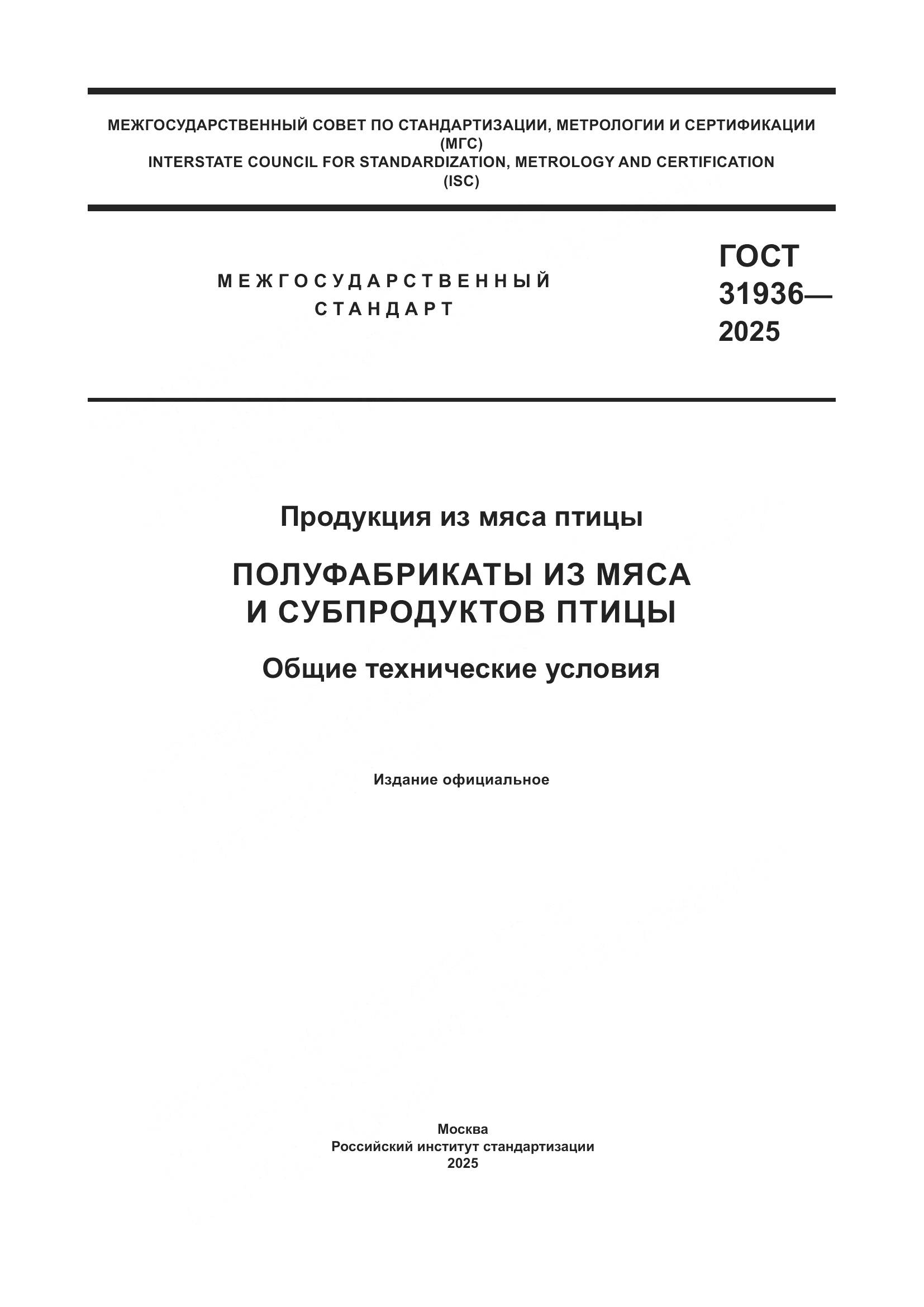 ГОСТ 31936-2025, страница 1