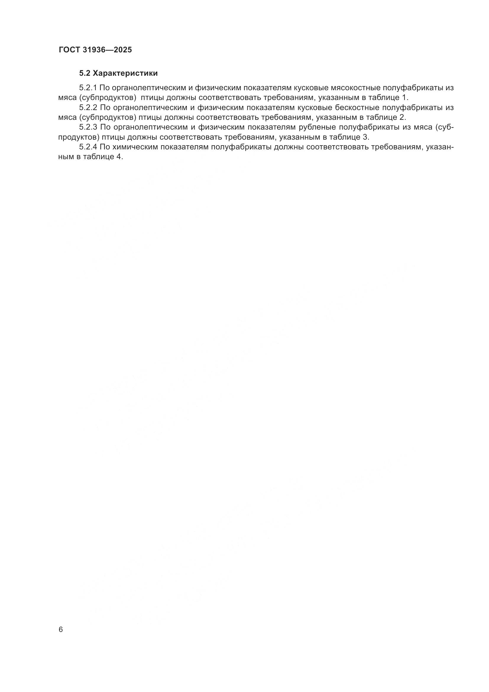 ГОСТ 31936-2025, страница 10