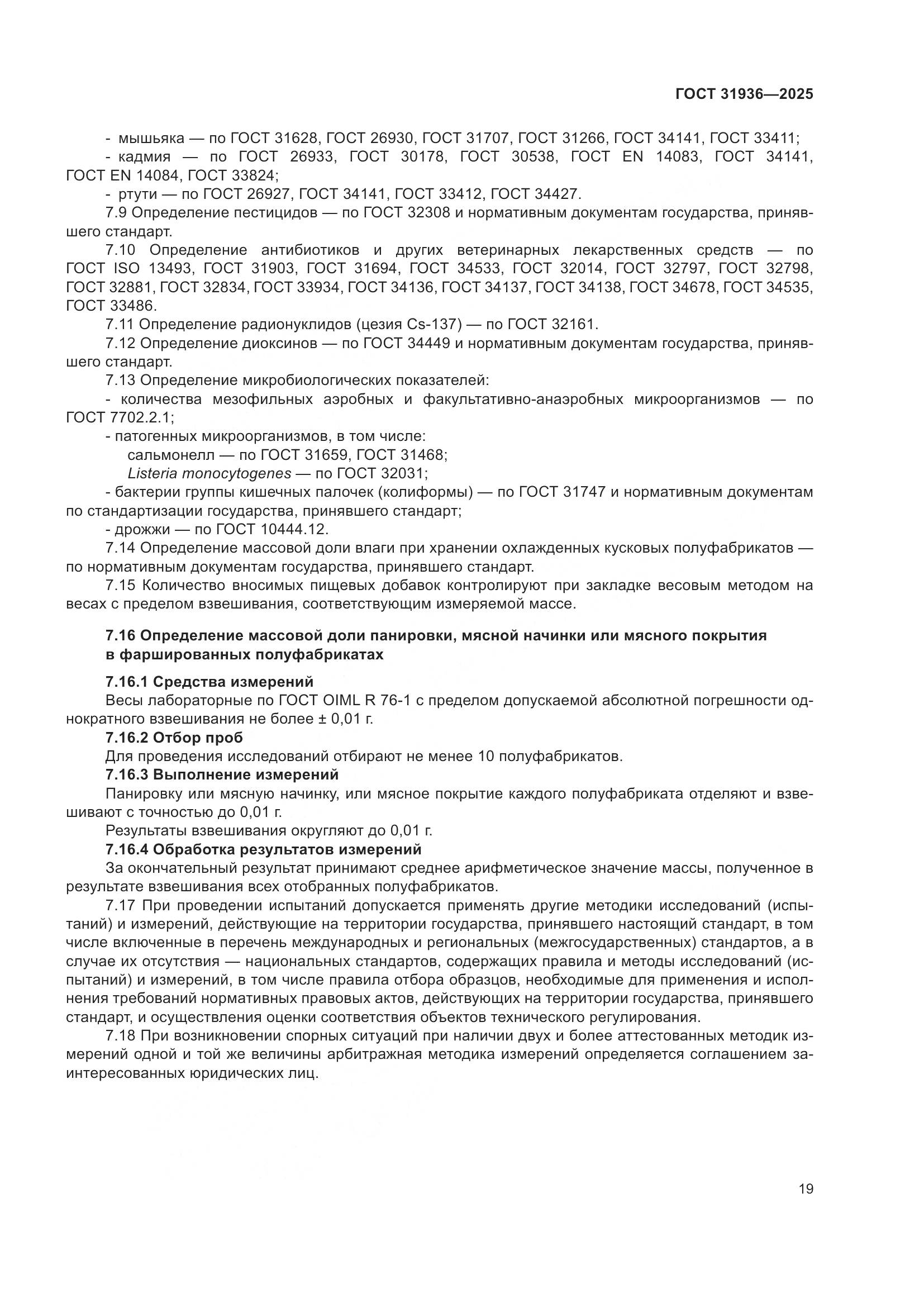 ГОСТ 31936-2025, страница 23