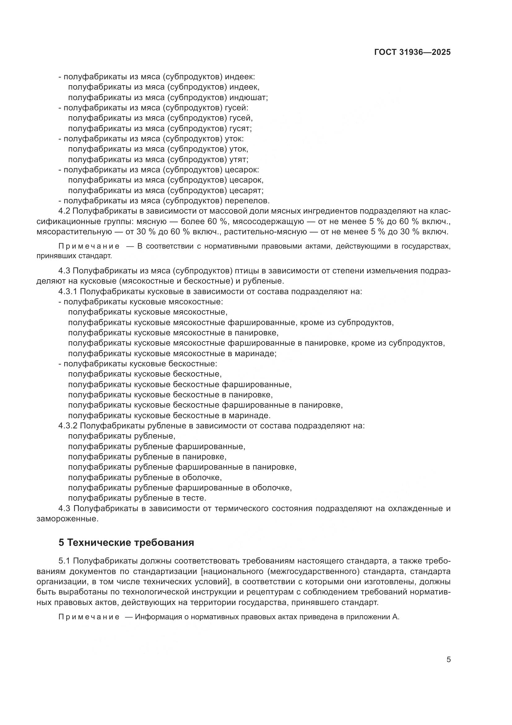 ГОСТ 31936-2025, страница 9