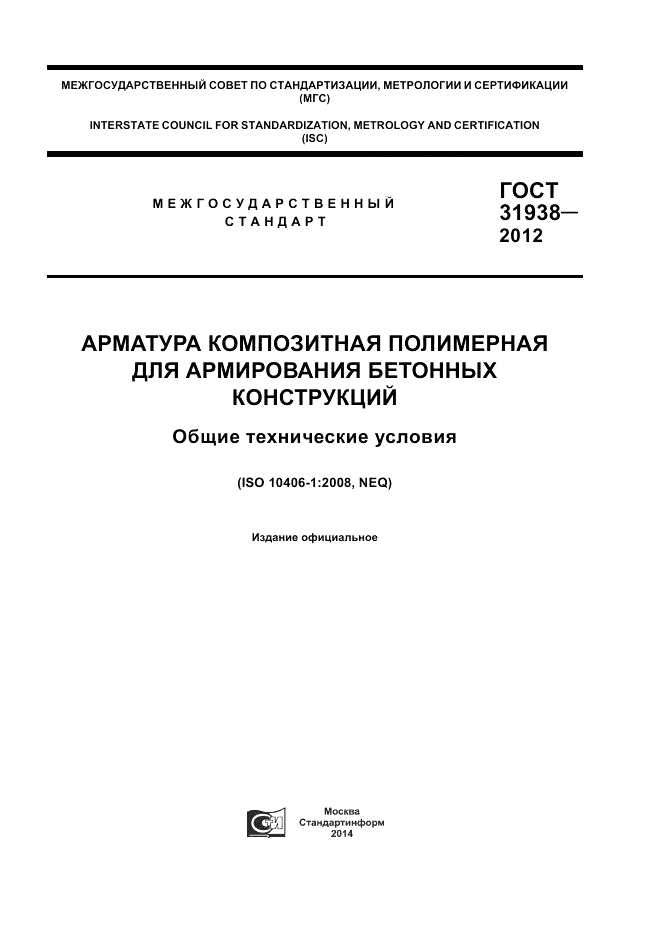 ГОСТ 31938-2012, страница 1