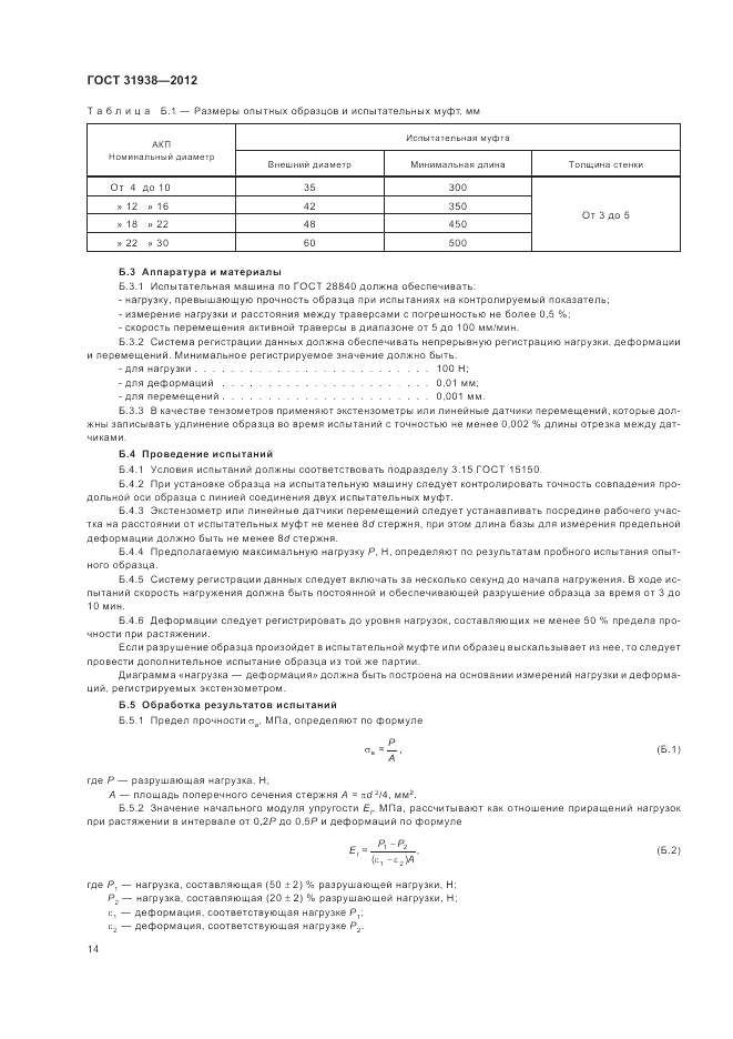 ГОСТ 31938-2012, страница 18